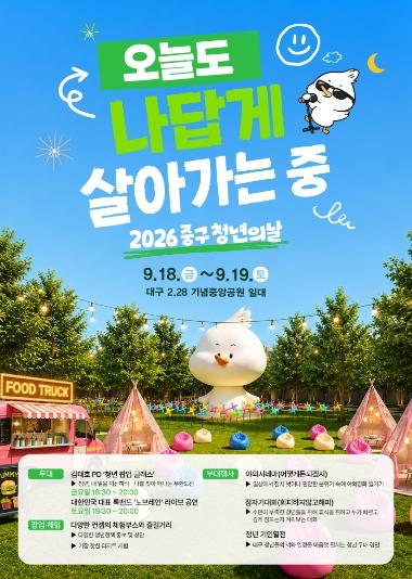 대구 중구, 2026 청년의 날 행사 18일~19일, 2·28기념중앙공원에서 개최 기사 이미지