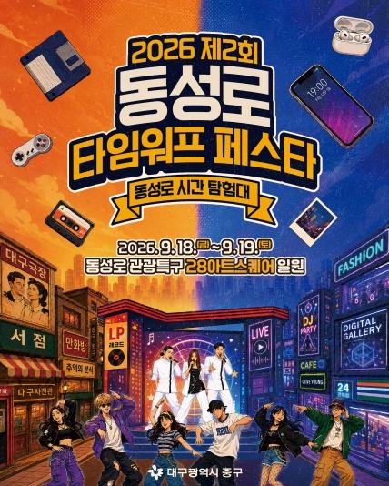 중구 동성로에서 펼쳐지는 K-POP 시간여행 기사 이미지