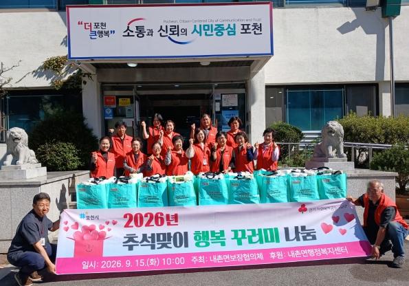 포천시 내촌면 지역사회보장협의체, 추석맞이 행복 꾸러미 나눔 기사 이미지