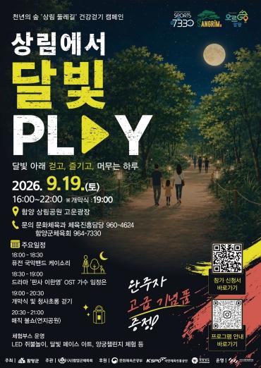 천년 숲 상림에 달빛이 흐른다… 함양군, ‘상림에서 달빛 PLAY’ 개최 기사 이미지