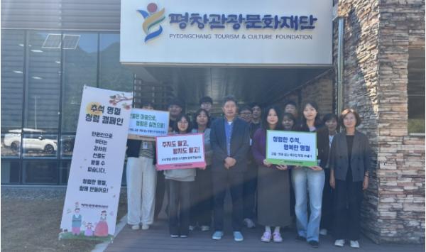 (재)평창관광문화재단, 추석 명절 맞아 청렴캠페인 실시 기사 이미지