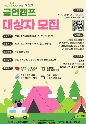평창군, 3박 4일 금연캠프 참가자 모집 기사 이미지