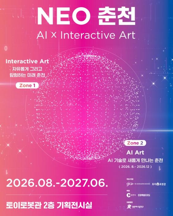 강원정보문화산업진흥원 토이로봇관, 기획전시 'NEO 춘천' AI 미디어아트 참여 작품 모집 기사 이미지