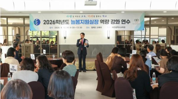 대전시교육청, 방과후·돌봄 전담 인력에 대한 이해를 통한 소통 역량 강화 기사 이미지