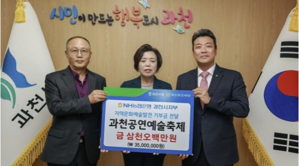 과천시, NH농협은행 과천시지부와 함께 문화예술 발전을 위한 따뜻한 나눔 이어가 기사 이미지