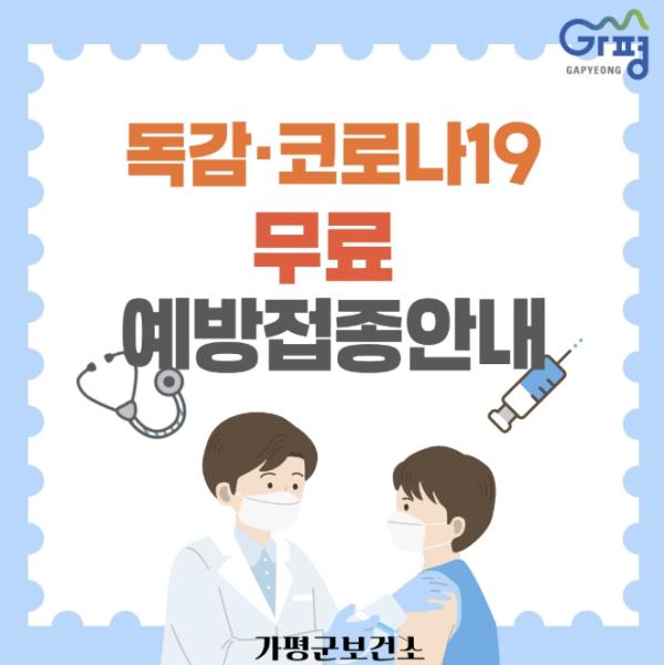 가평군 '독감·코로나19 무료 예방접종 받으세요' 기사 이미지