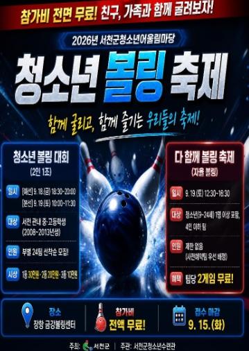 서천군청소년수련관, 18~19일 ‘청소년 볼링 축제’ 개최 기사 이미지