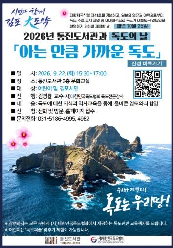 2026년 독도의 날 기념 김포시 통진도서관 '아는 만큼 가까운 독도' 운영 기사 이미지