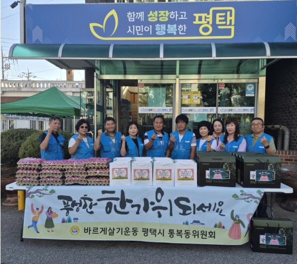 평택시 통복동 바르게살기위원회, 추석맞이 나눔 행사 개최 기사 이미지