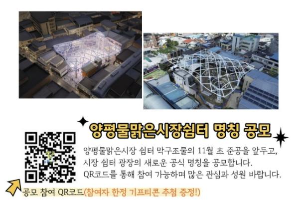 양평군, 양평물맑은시장 쉼터 막구조물 명칭 공모 기사 이미지