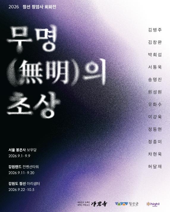 정선 정암사 회화전 ‘무명의 초상’, 불교의 사유를 현대미술로 풀어내다 ‘하이원리조트 거쳐 아리샘터서 순회전시’ 기사 이미지