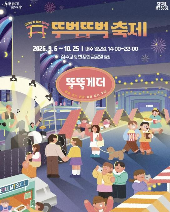 '가을 한강에서 양평을 만나다', 2026 잠수교 뚜벅뚜벅 축제서 서로장터 운영 기사 이미지