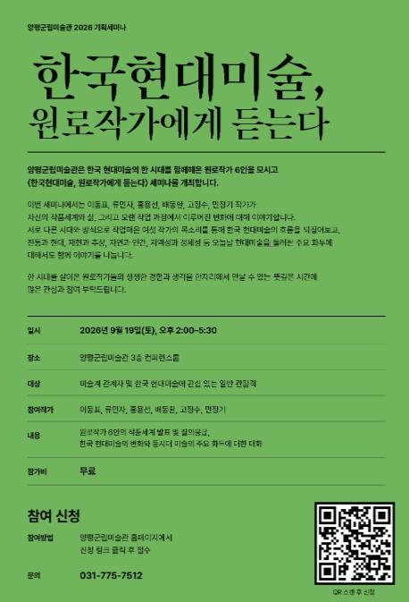 양평군립미술관, 《한국현대미술, 원로작가에게 듣는다》 개최 기사 이미지
