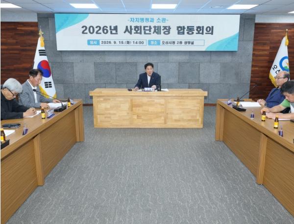 오산시, 사회단체장 합동회의 개최…'2027 경기도체육대회 성공 개최 협력' 요청 기사 이미지