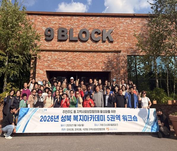 성북구, 2026 성북 복지아카데미 5권역 연합 워크숍 개최 기사 이미지
