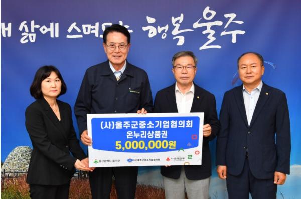 울주군중소기업협의회, 울주군 저소득층 온누리상품권 전달  기사 이미지