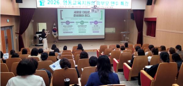 영동교육지원청, 2028 대입 변화 대비 학부모 교육 실시 기사 이미지