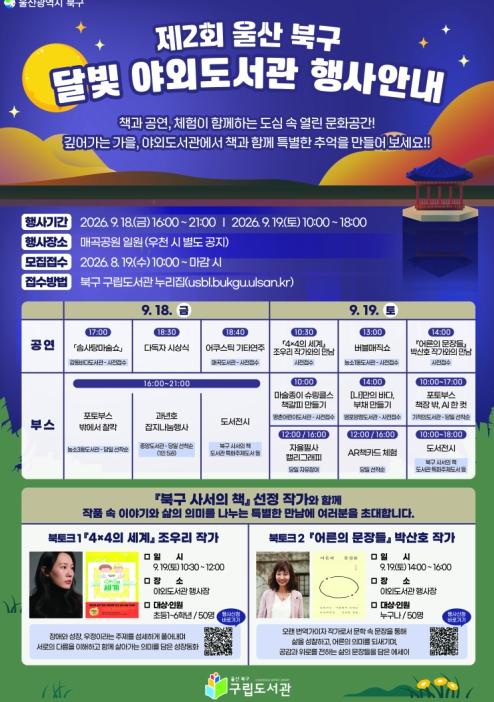북구 구립도서관, 독서의 달 맞아 달빛 야외도서관 운영 기사 이미지