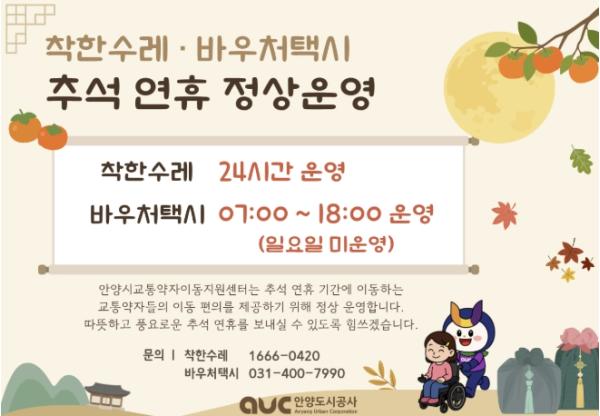안양시, 추석 연휴 '착한수레·바우처택시' 정상 운행 기사 이미지