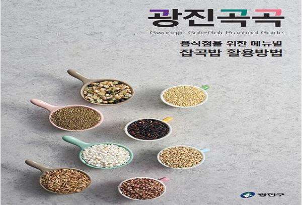 광진구, 매주 목요일 ‘광진곡곡 잡곡데이’ 운영… 건강한 식생활 확산 기사 이미지
