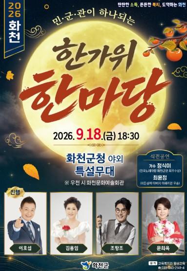 추석 앞두고 화천에서 열리는 민·군·관 화합 한가위 공연