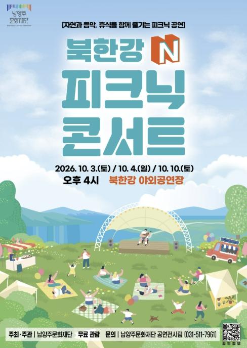 남양주문화재단, 가을 북한강서 즐기는 '북한강 N 피크닉 콘서트' 개최