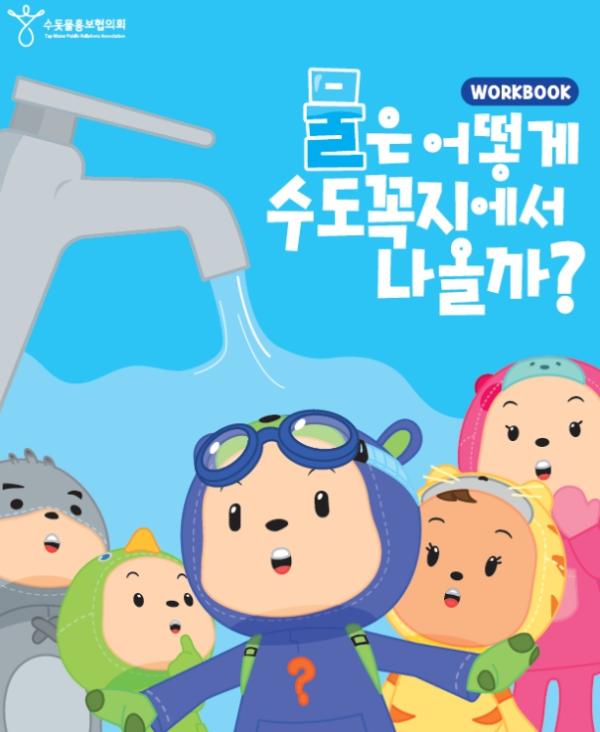 단양군, 아이들 눈높이 맞춘 ‘수돗물 워크북’ 배부 기사 이미지