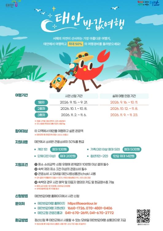 ‘파격 환급에 반하고 천혜의 자연에 취한다’ 태안반값여행, 오픈 15분 만에 완판…놓쳤다면 10월 1일을 노려라! 기사 이미지