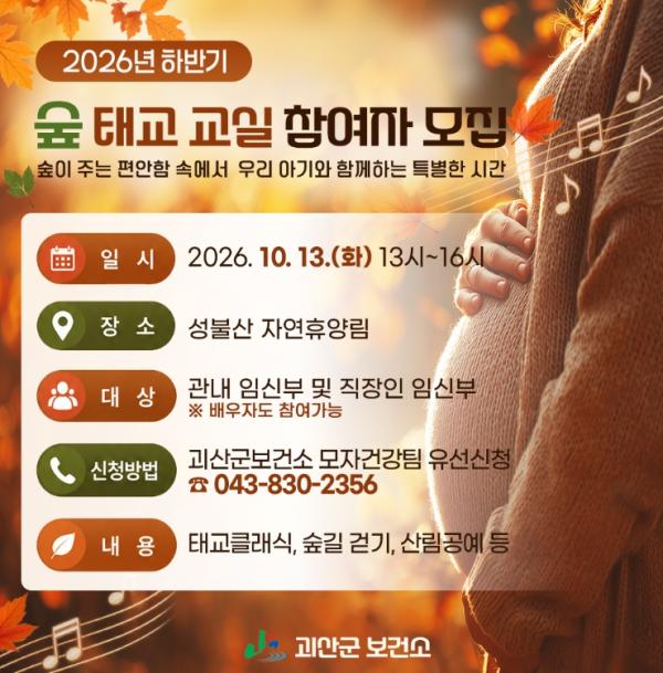 괴산군, 가을 숲에서 태아와 교감… '하반기 숲 태교 교실' 참여자 모집 기사 이미지