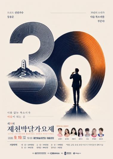 제30회 제천박달가요제, 19일 제천예술의전당서 개최 기사 이미지