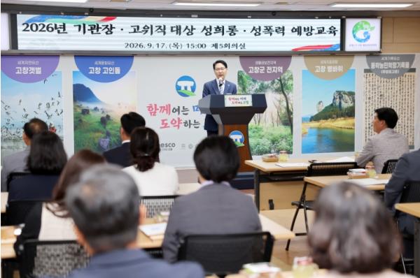고창군, 2026년 기관장, 고위직 대상 성희롱·성폭력 예방교육 기사 이미지