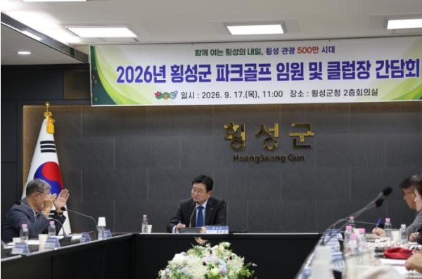 횡성군, 파크골프장 활성화 및 발전 방안 모색을 위한 간담회 개최 기사 이미지
