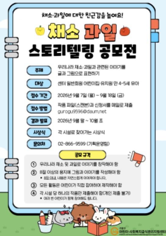 서울시 구로구, 어린이 채소·과일 스토리텔링 공모전 개최 기사 이미지