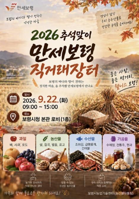 보령시, 추석맞이 만세보령 농특산물 직거래장터 운영 기사 이미지