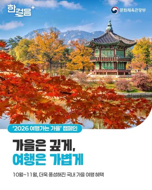 문화체육관광부, '10월~11월' 가을 여행, 최대 14만 원 혜택 받는 방법!