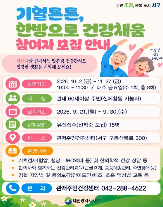 대전 서구, ‘기혈튼튼 한방으로 건강채움’ 프로그램 참여자 모집 기사 이미지