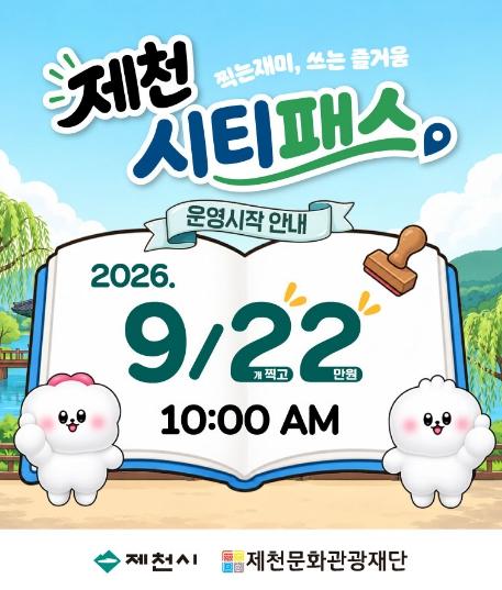 제천 시티패스 9월 22일부터 본격 시행 기사 이미지