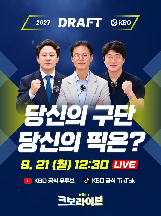 ‘크보라이브’, 2027 KBO 신인 드래프트 특집 생방송 기사 이미지