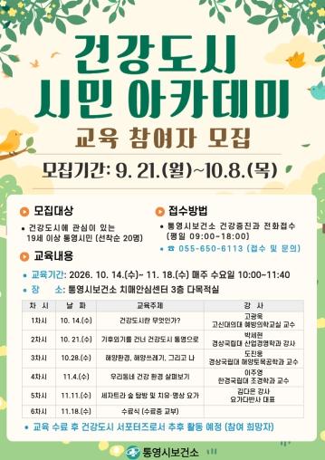 통영시, 2026년 건강도시 시민 아카데미 교육생 모집