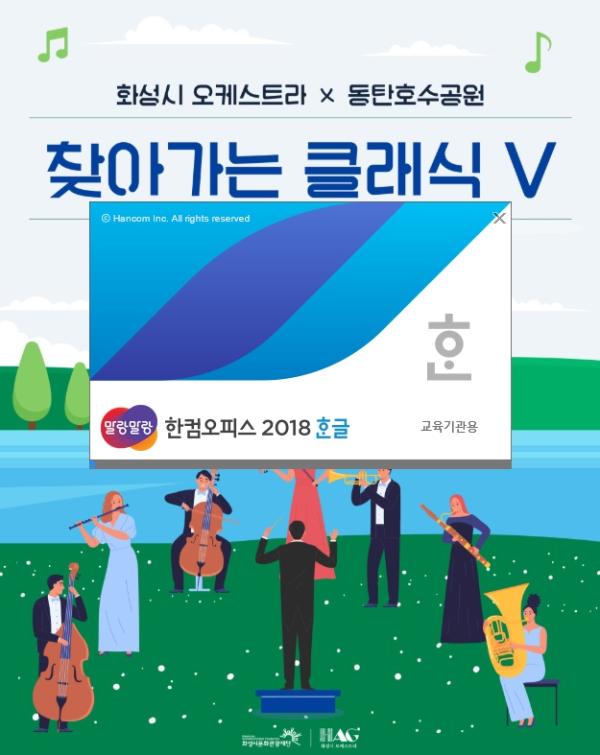 (재)화성시문화관광재단, 화성시 오케스트라 9월 20일 동탄호수공원 주차타워에서 '찾아가는 클래식Ⅴ' 개최