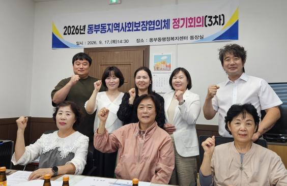 영천시 동부동지역사회보장협의체 정기회의 개최, 지역복지 수요 살피며 하반기사업 본격화