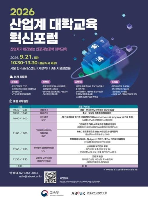 교육부, 2026 산업계 대학교육 혁신포럼 개최
