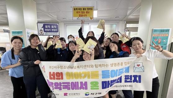 부산서구청소년상담복지센터, 생명존중 캠페인 “너의 이야기를 들어줄게 : 마음약국에서 온 마법의 편지” 성료