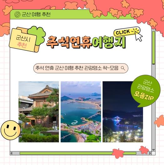 [특집]추석 연휴, 군산에서 추억을 쌓다