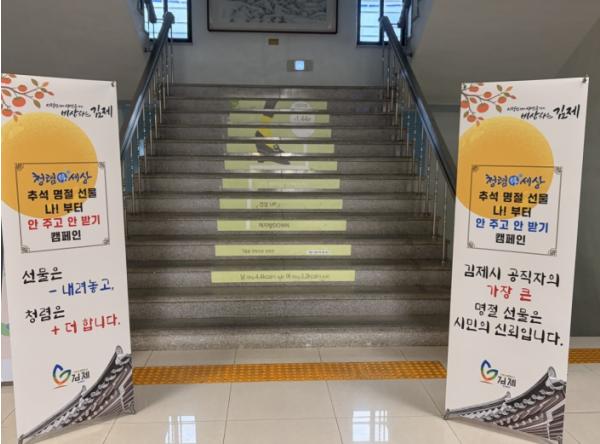 김제시, 추석 명절 맞이‘청렴주의보’발령