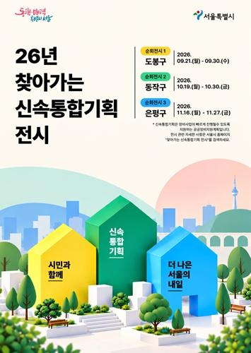 서울시, 신속통합기획이 우리 동네로 찾아갑니다…‘찾아가는 전시’ 첫선