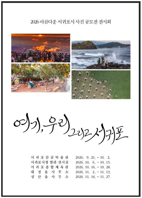 서귀포시 아름다운 사진 공모전 수상작 전시회 개최