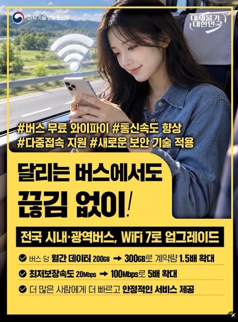 과학기술정보통신부, 달리는 버스 안, 5배 빨라진 무료 와이파이 켜세요!