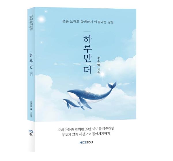 강윤희 《하루만 더》 35년 돌봄의 기록…“우리 아이보다 하루만 더 살고 싶다”