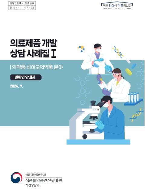 식약처, 혁신 의료제품 상담사례 공개로 제품화 지원